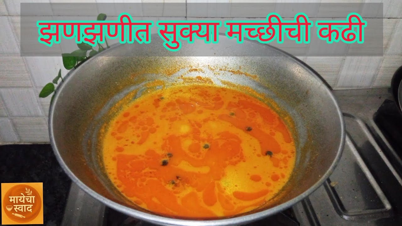 सुकी मच्छी कढी - एकदा खाल तर बोटं चाखत राहाल!Sukhi Machi Kadhi Recipe in Marathi| @Mayechaswaad 