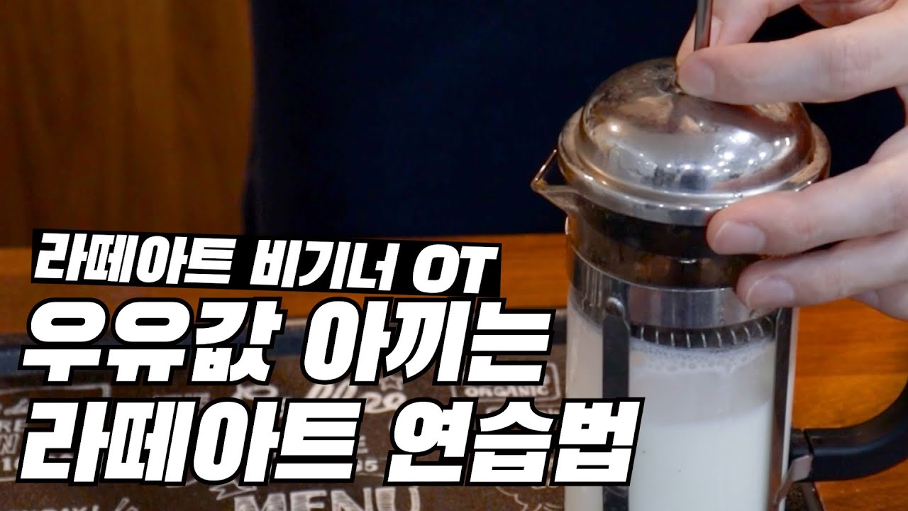집에서 라떼아트 연습은 이렇게 합니다 | 라떼아트 비기너 OT 강의