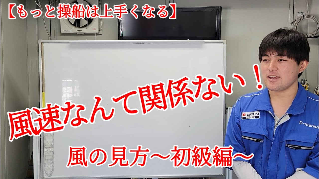 【もっと操船は上手くなる】風の見方  〜初級編〜