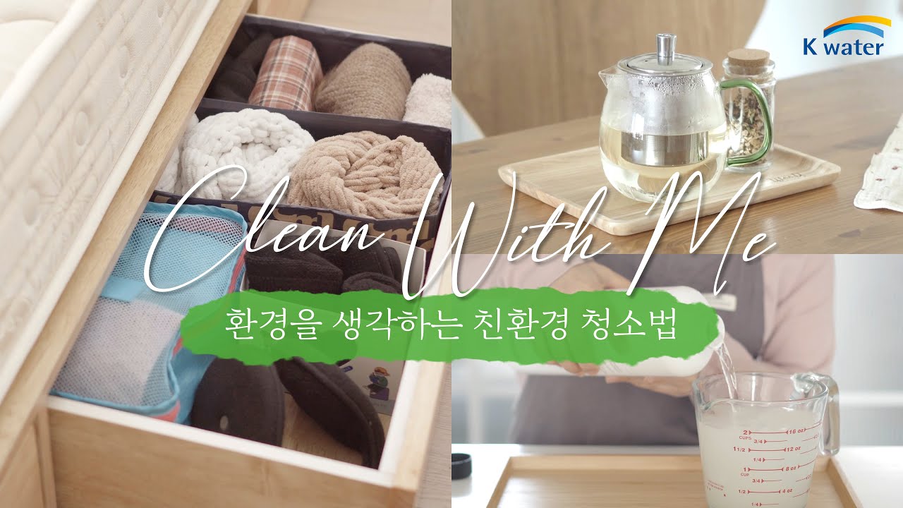 [K-water X @harugreen] 봄 맞이 대청소는 친환경 청소로 끝!│Clean With Me│제로웨이스트 청소법
