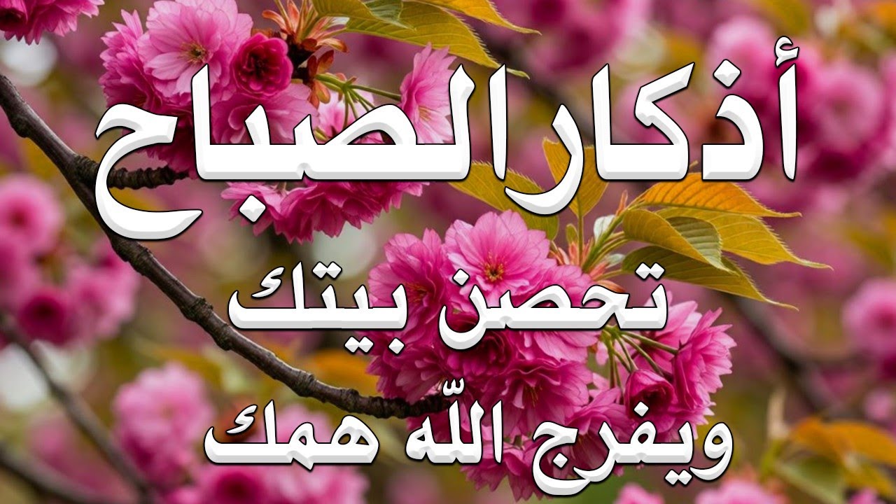 أذكار الصباح - راحة نفسية لا توصف بصوت القارئ علاء عقل | Morning Athkar - Dzkir Pagi by Alaa Aql