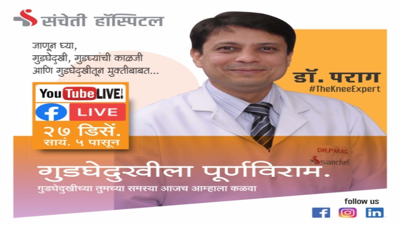 गुडघेदुखीला पूर्णविराम : संचेती हॉस्पिटलचे सुप्रसिद्ध डॉ पराग संचेती (गुडघे तज्ञ)