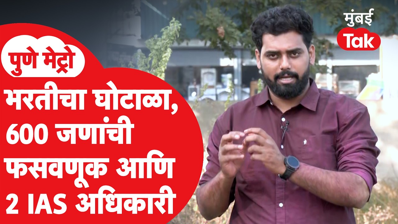 Pune Metro | पुणे महापालिकेतील भरती घोटाळ्याची FIR पहिल्यांदाच मुंबई Tak वर | Omkar Wable | PMC