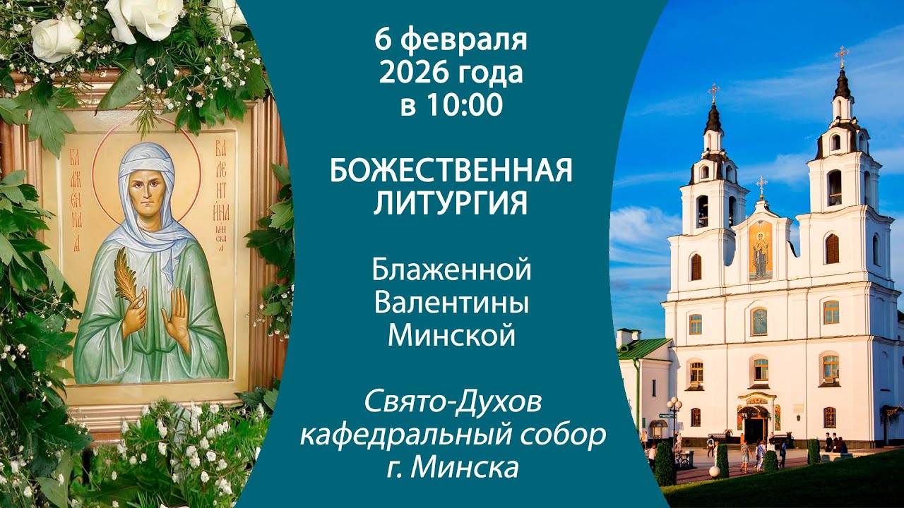 06.02.2026. Прямая трансляция Божественной литургии из Свято-Духова кафедрального собора г. Минска.