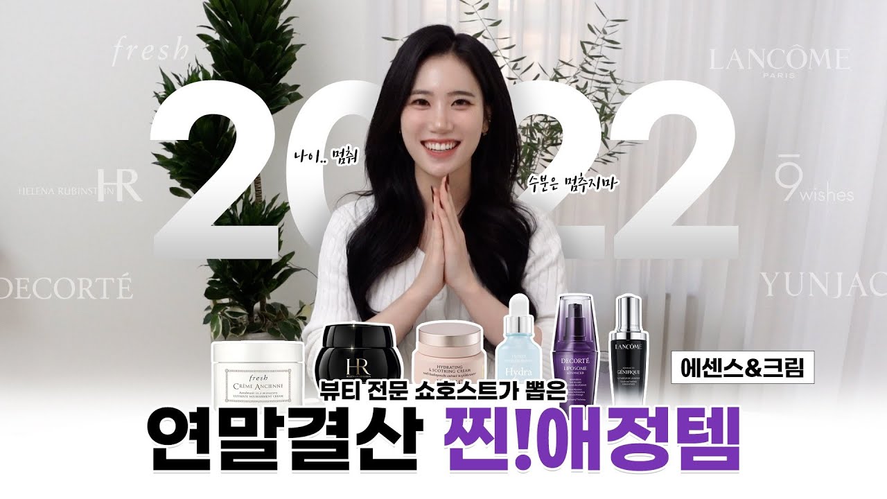 2022년 연말결산👑 한달에 쓰는 화장품만 최소 100개⁉️사실 제가 뷰티 전문 쇼호스트인데요..💄내돈내산 사심가득 찐 애정템❤️‍🔥ㅣ랑콤, 나인위시스, 프레쉬, 헬레나 루빈스타인