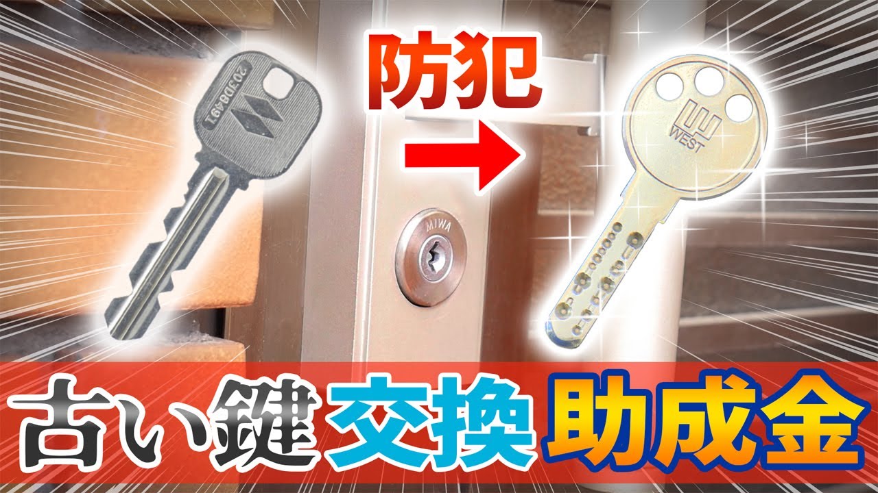 【狙われる】 古い鍵交換 防犯セキュリティアップ 玄関ドア DIY 助成金