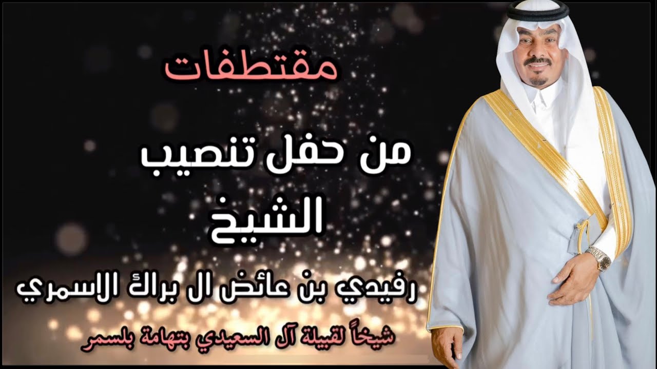 ‏مقتطفات من حفل تنصيب الشيخ رفيدي بن عايض آل براك الاسمري شيخاً لقبيلة آل السعيدي الجزء الأول￼