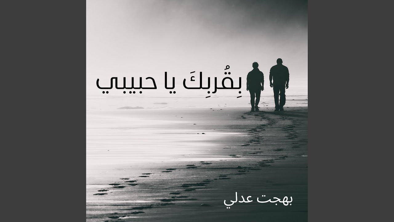 يا رئيس السلام (feat. Monir Habib)