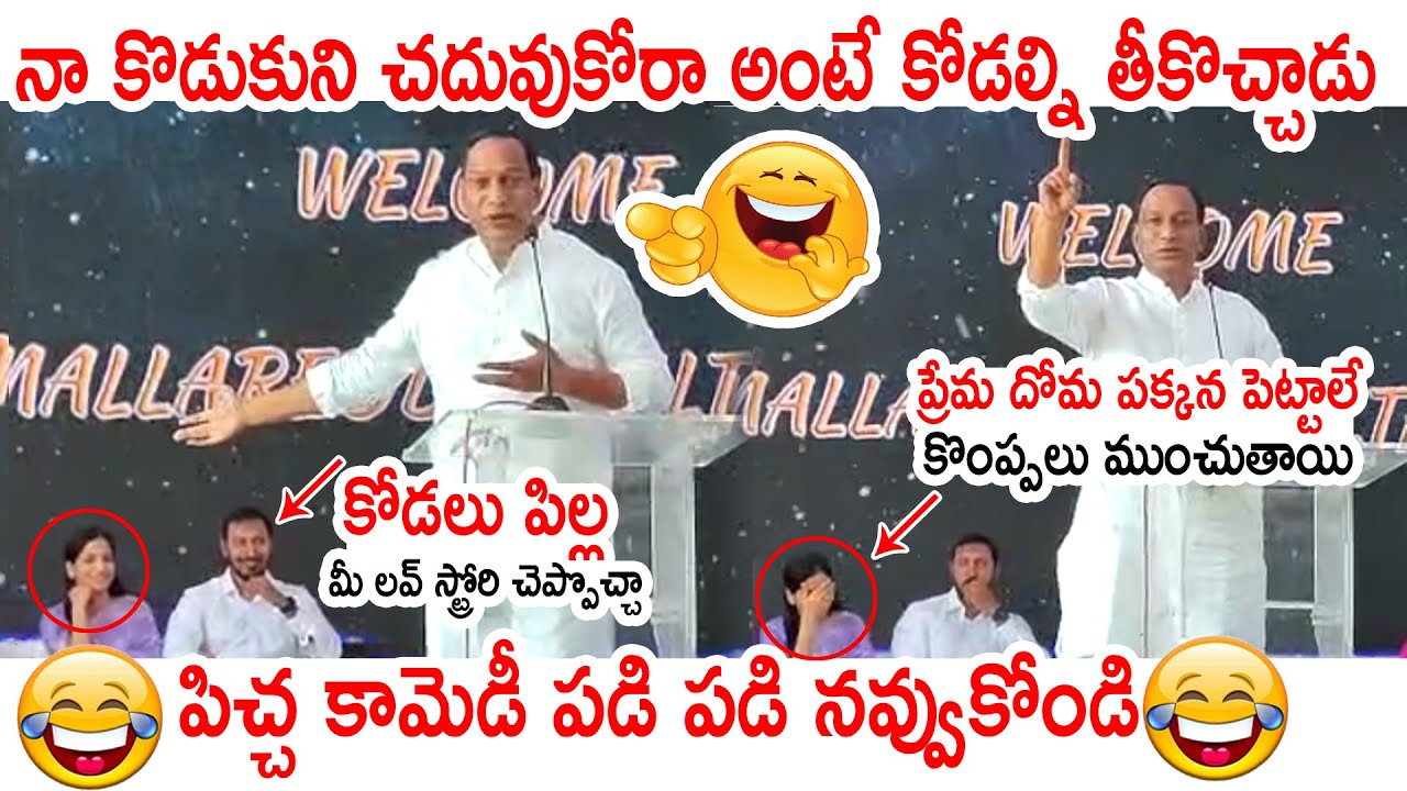 కోడలు పిల్ల మీ లవ్ స్ట్రోరి చెప్పొచ్చా😂😂: Minister Malla Reddy About His Son & Daughter In Law