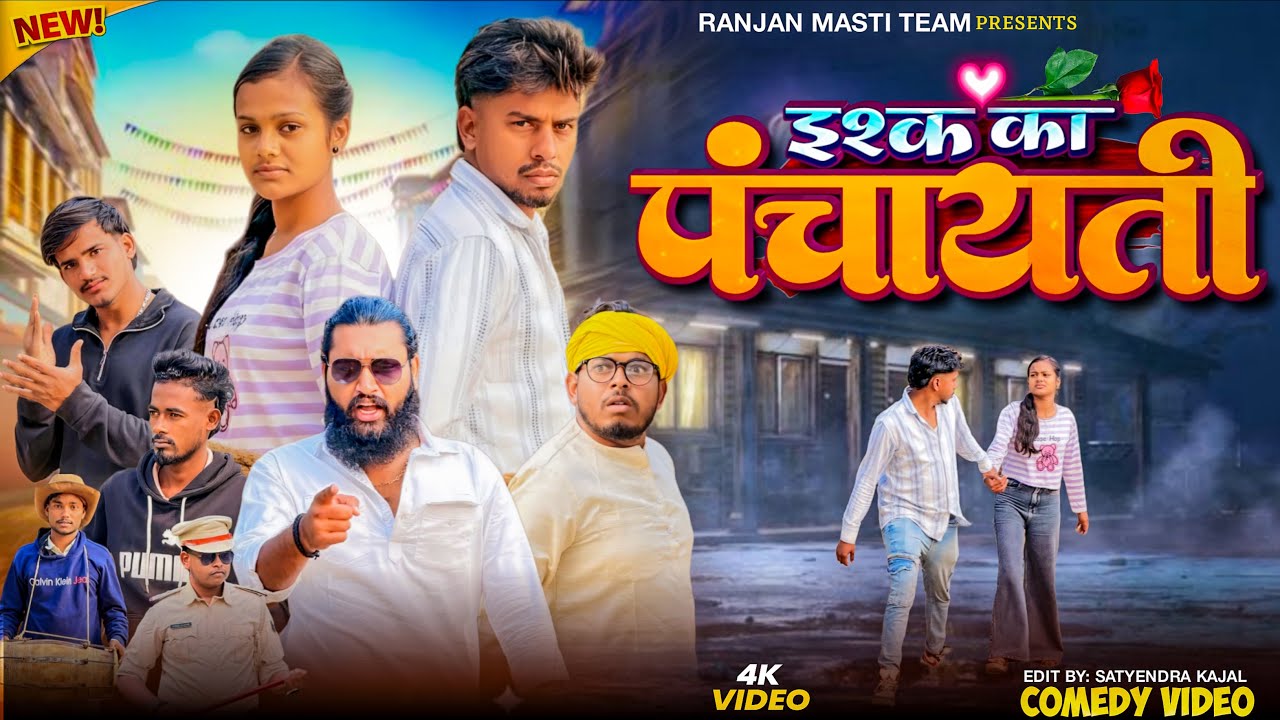 इश्क़ का पंचायती #lovestory #ranjanmastiteam 