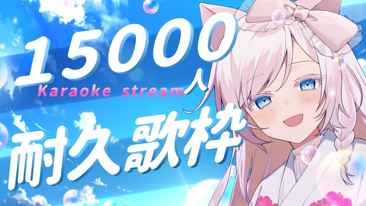 【耐久歌枠/KARAOKE】15000人達成ありがとおおお～！！！あと10名達成まで歌います！💎あらみを見つけて～！！！💐【華白あらみ】  #Vtuber #vsinger