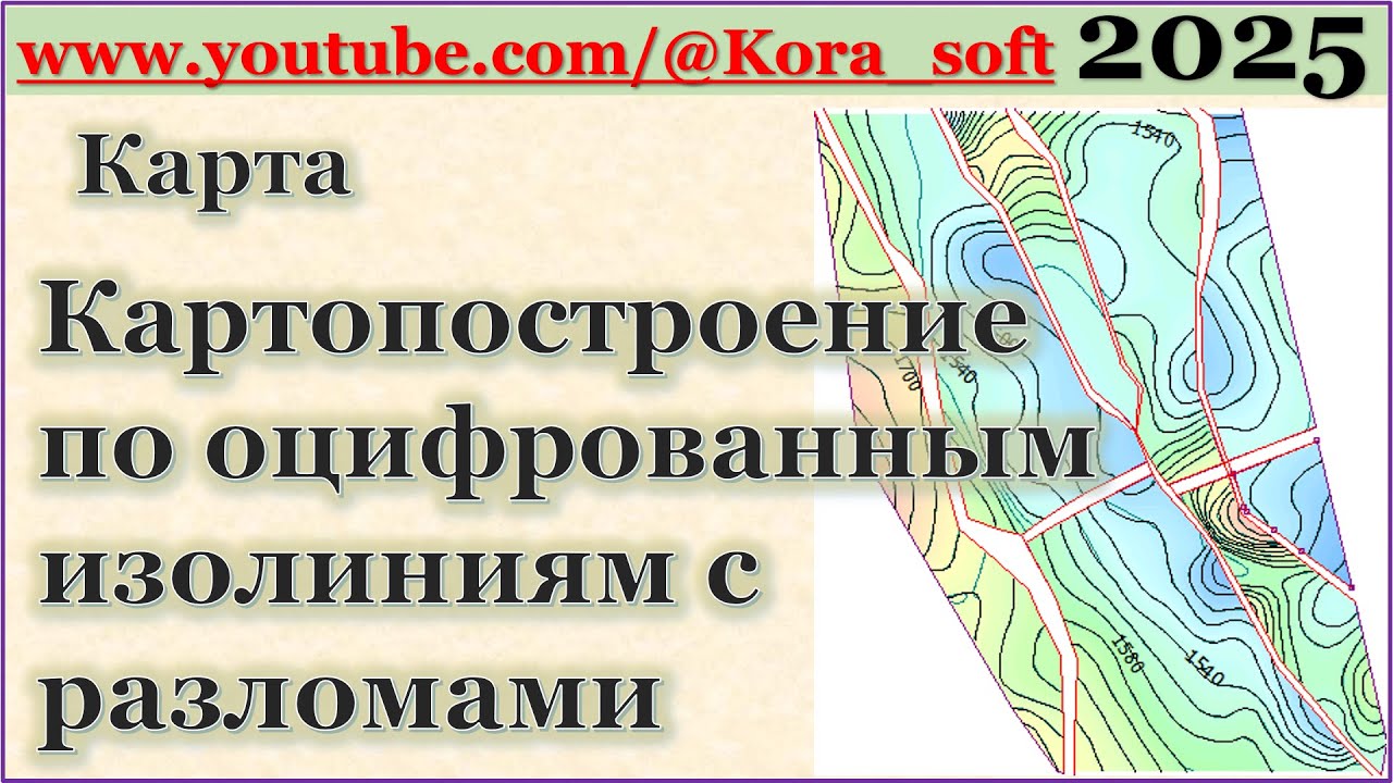 Картопостроение по оцифрованным изолиниям с разломами @Kora_soft