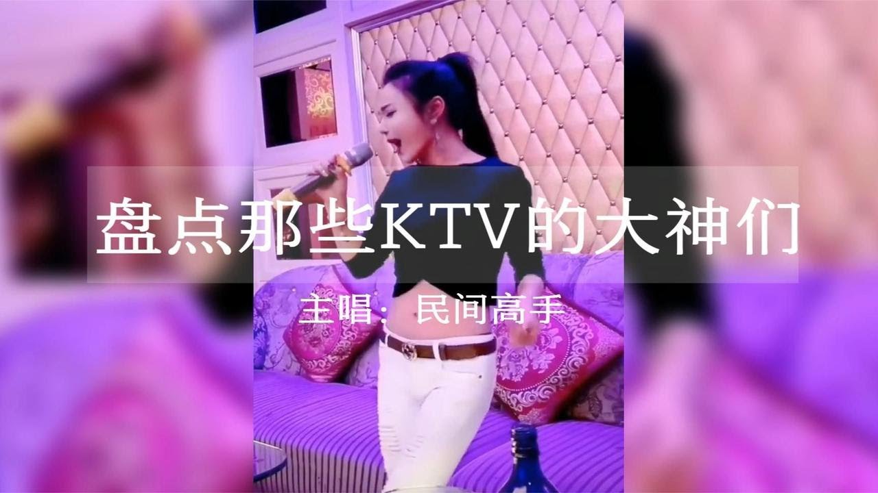 高手在民间，盘点那些混迹在KTV的大神，竟然把KTV唱成演唱会现场 #卡拉永远ok #嗨翻全场 #故事与酒