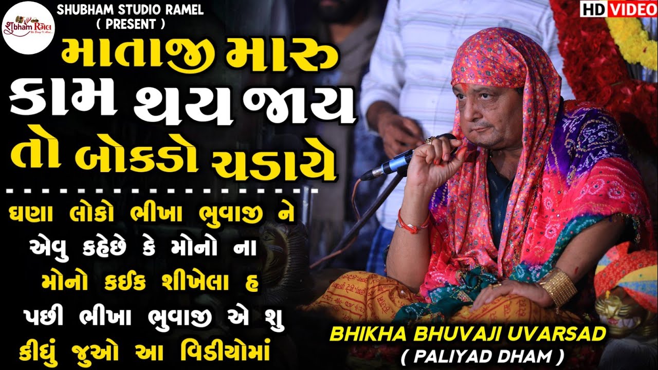 Bhikha Bhuvaji Uvarsad Paliyad || માતાજી મારુ કામ થય તો બોકડો ચડાયે || મોનો ના મોનો કઈક શીખેલા હ 