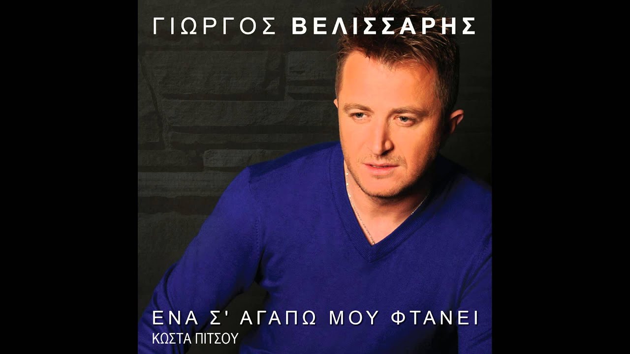 Γιώργος Βελισσάρης - Δεν τρελάθηκα σου λέω