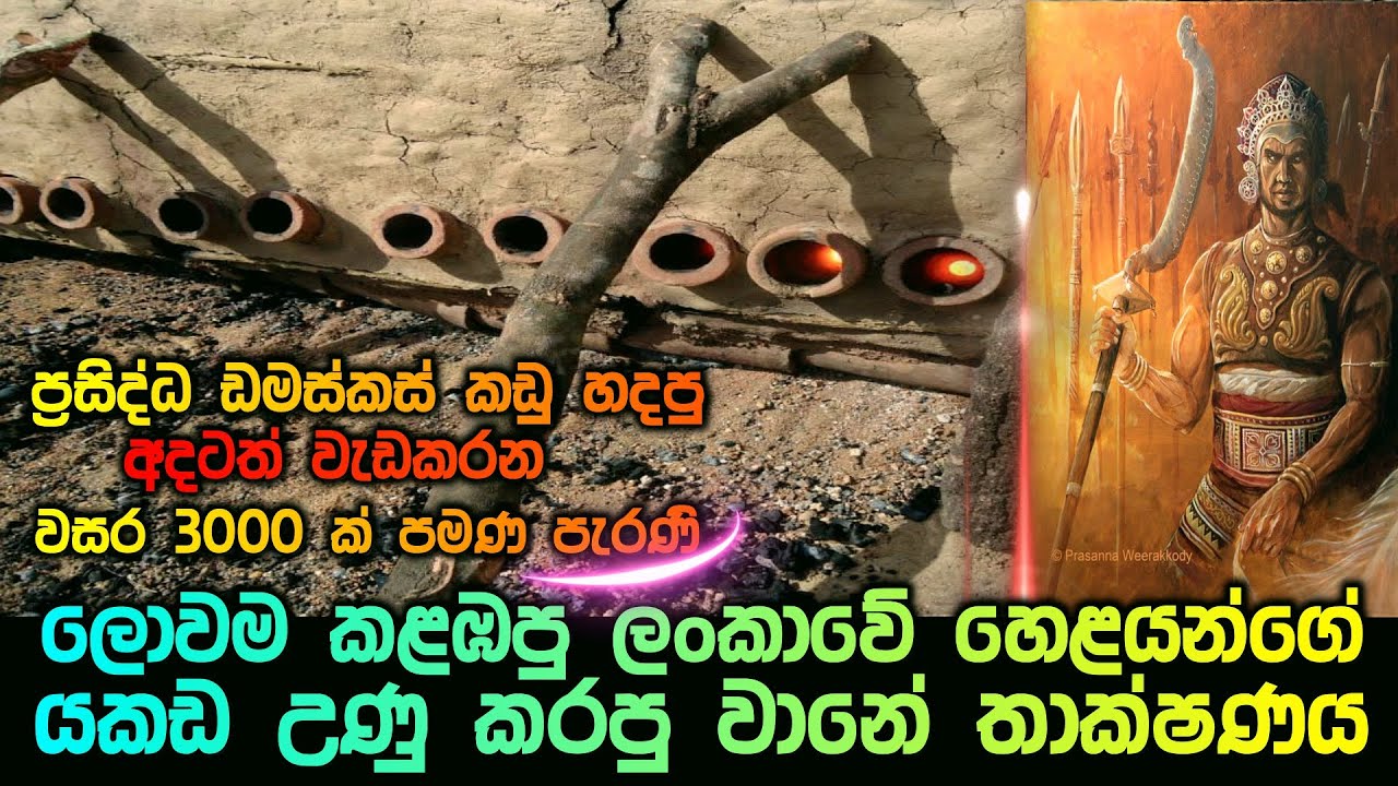 ලොවම කළඹපු ලංකාවේ හෙළයන්ගේ යකඩ උණූ කරපු වානේ තාක්ෂණය
