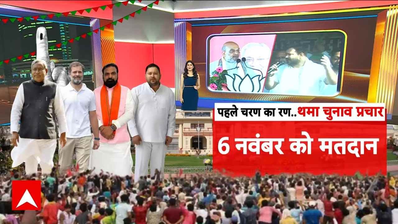 Bihar Election 2025: बिहार चुनाव के पहले चरण का प्रचार थमा | Tejashwi | Nitish