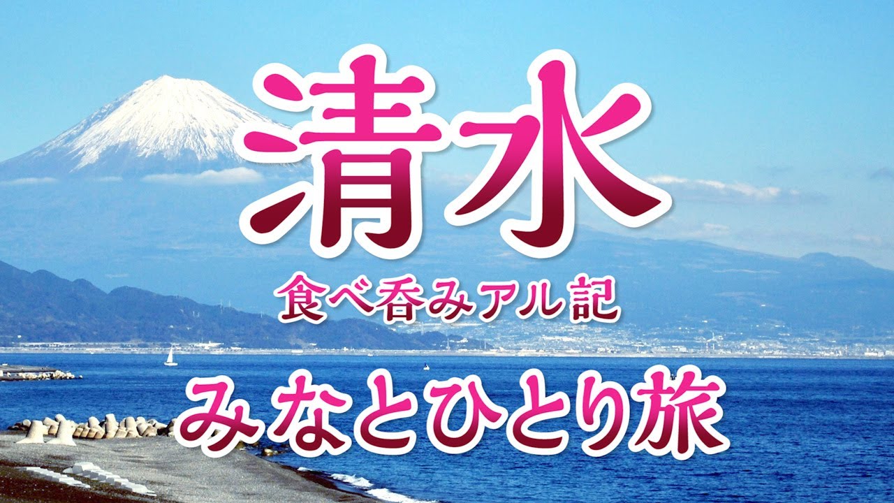 【清水みなとひとり旅】清水の美味い魚と酒を呑み尽くし日本一の健康ランドの風呂に浸かる贅沢♪