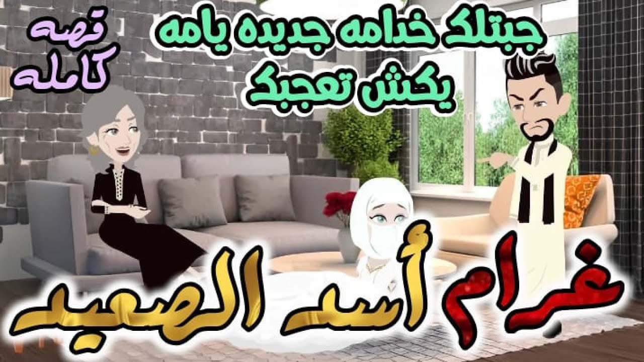 تبرعات/اخضر .. عشق اسد الصعيد | قصة كاملة | روايه صعيدي