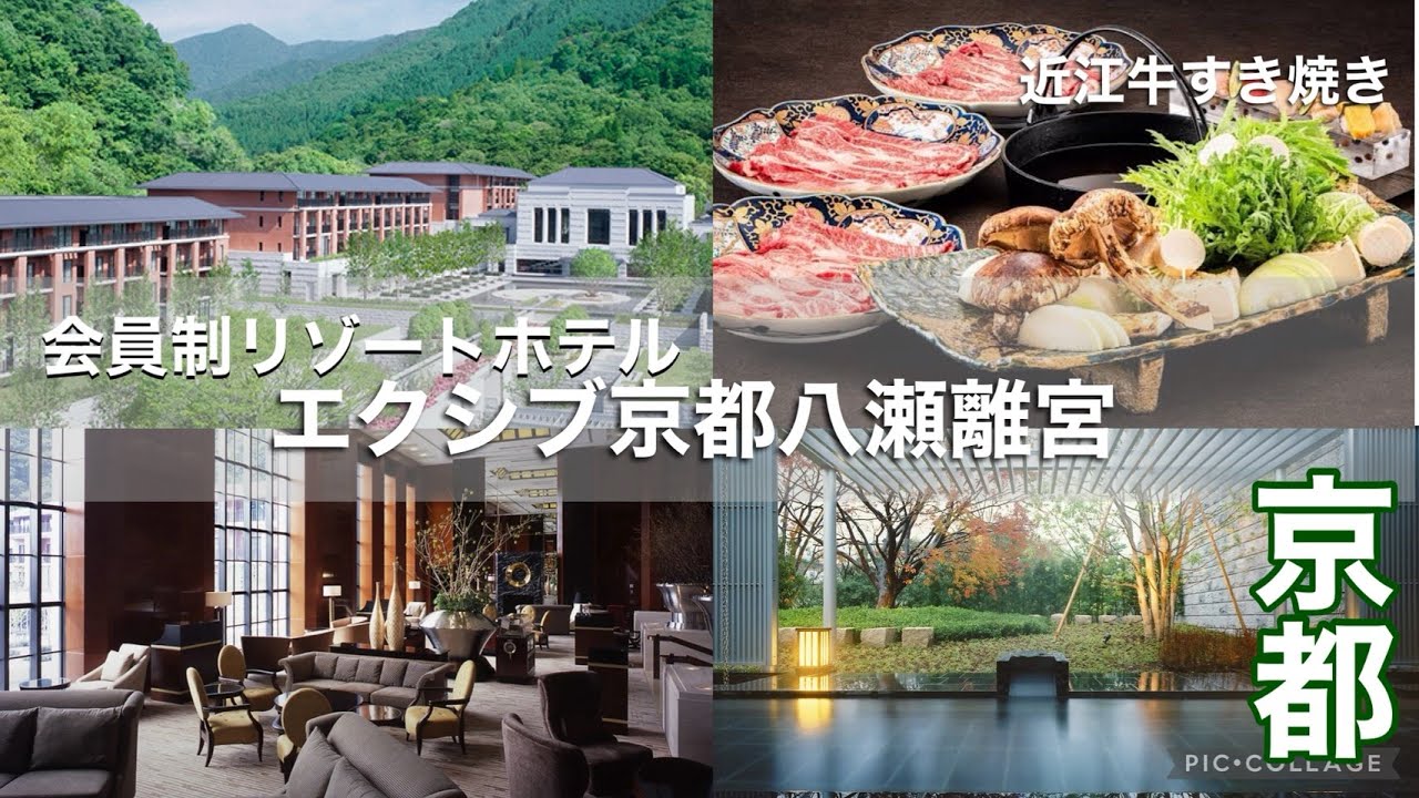 【京都・八瀬】エクシブ京都 八瀬離宮に宿泊｜秋フェア“近江牛すき焼き食べ放題”を堪能！