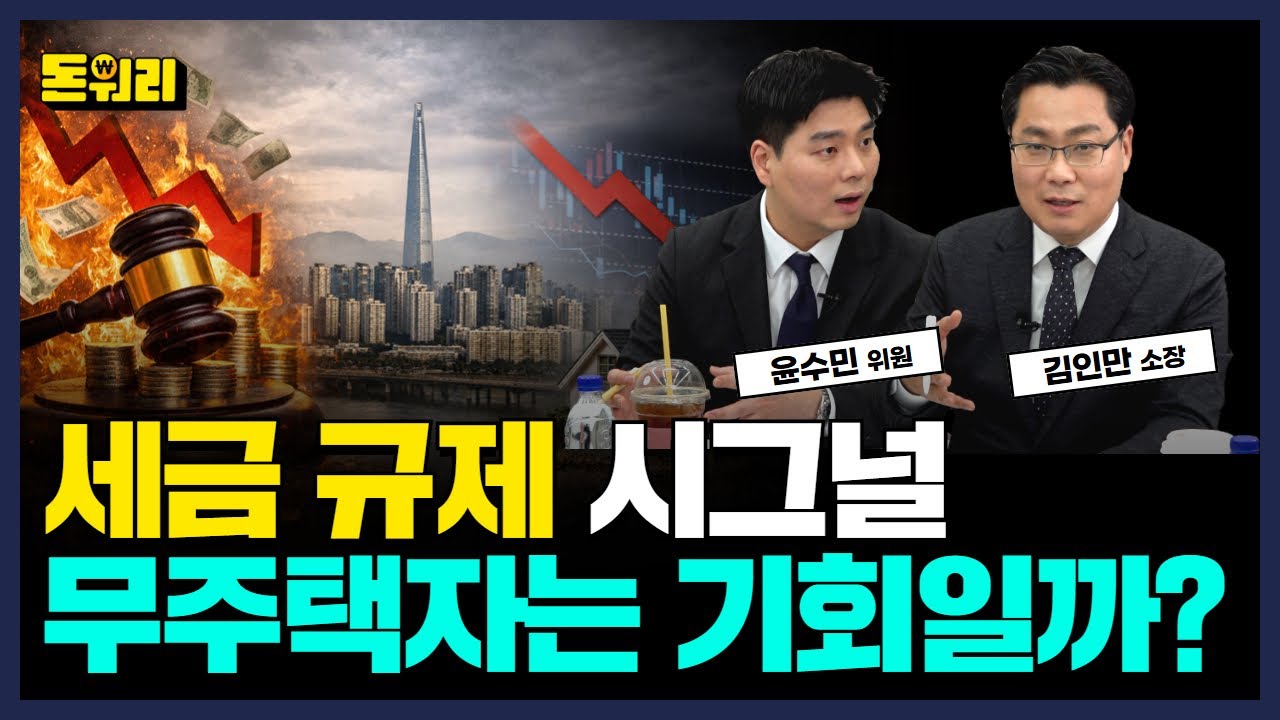 5월부터 부동산 판이 바뀝니다, 무주택자라면 지금 '이 지역'은 꼭 보세요!｜윤수민 위원, 김인만 소장