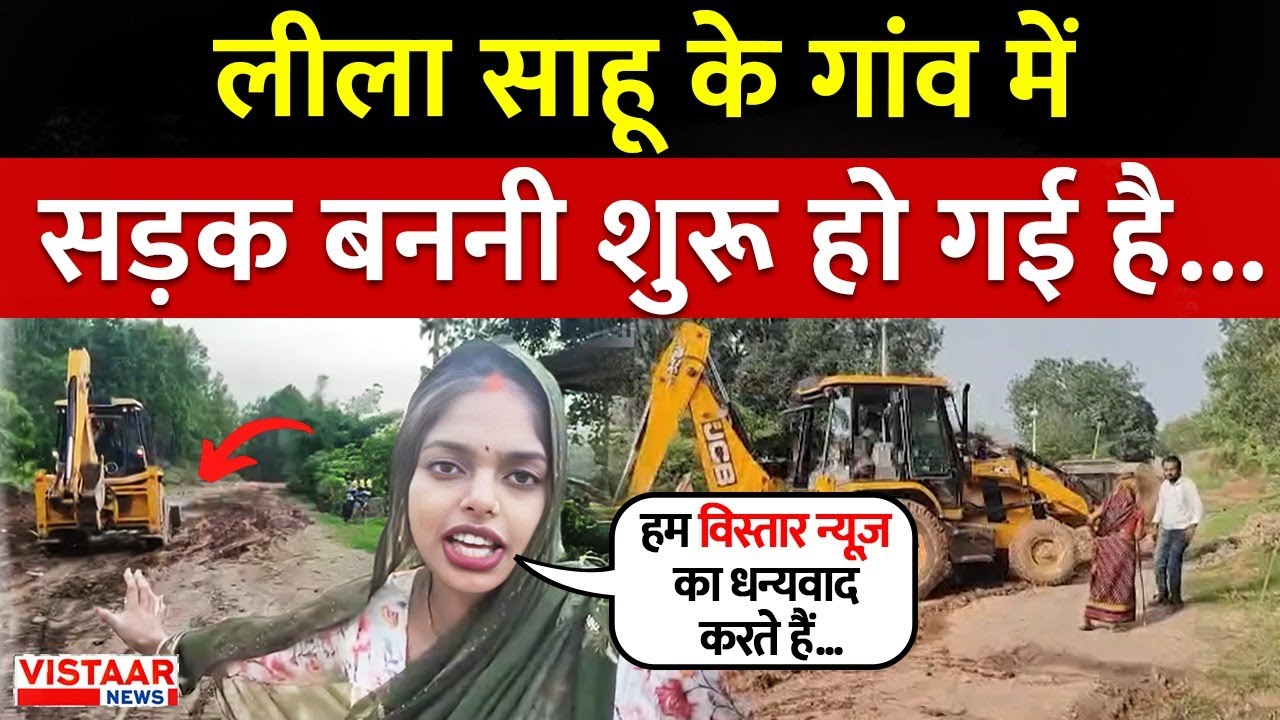 Exclusive : Leela Sahu के गांव सीधी में शुरु हुआ सड़क का काम, वीडियो बना कर जाहिर की खुशी