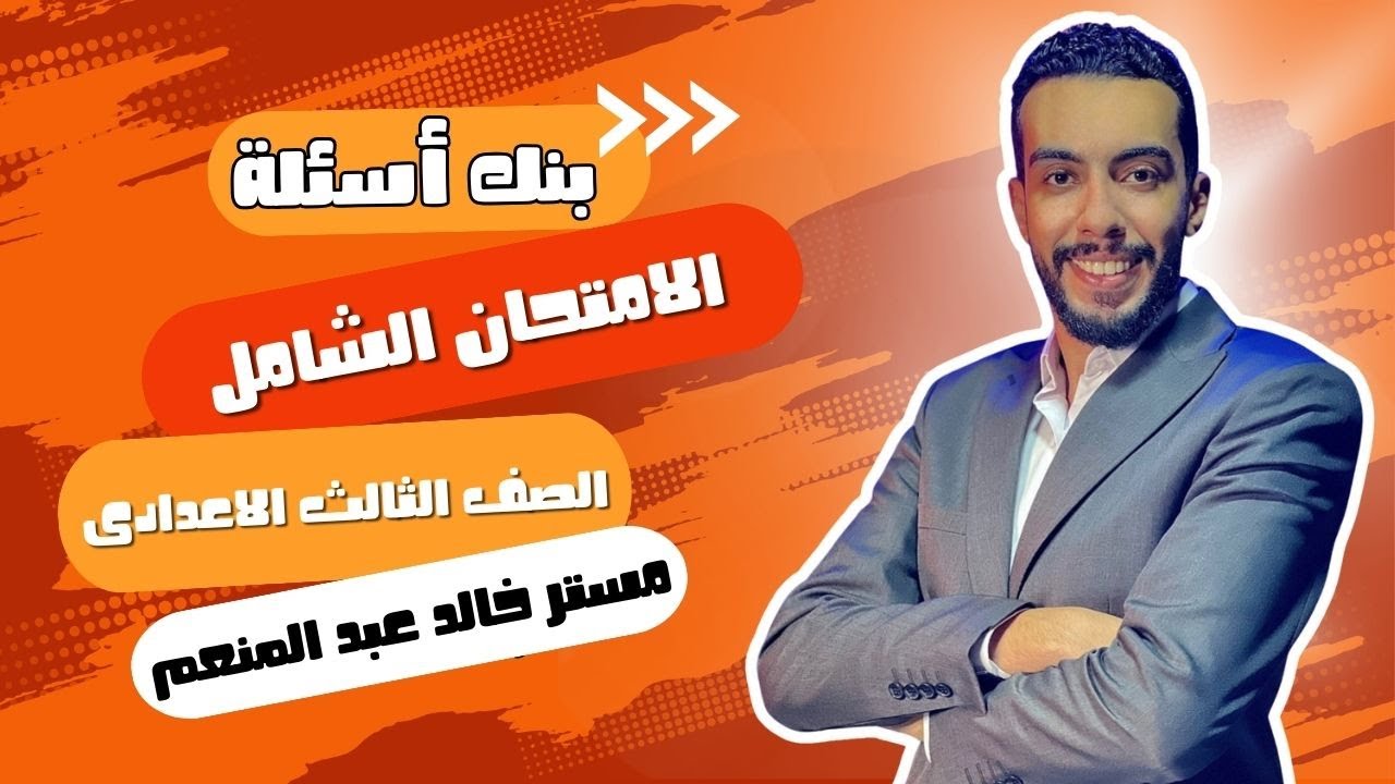 بنك اسئلة الامتحان الشامل للصف الثالث الاعدادي