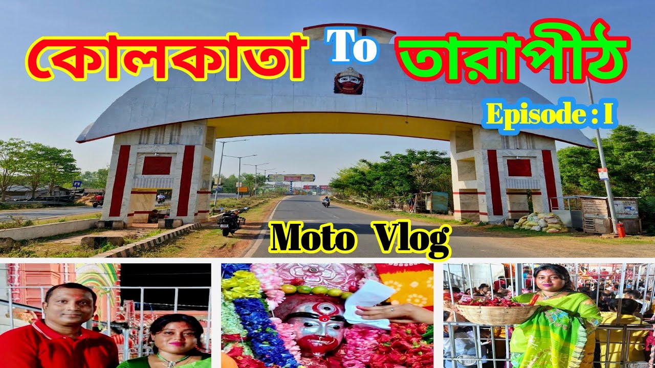 Kolkata To Tarapith By Bike || তারাপীঠ ভ্রমণ || Episode : I || Kolkata To Tarapith Bike Ride