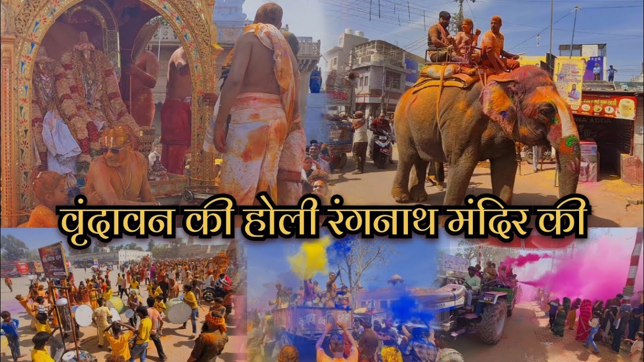 12-3-26-रंगनाथ भगवान ने आज#होली खेली #वृंदावन में#Vrindavan mein Aaj #Hui Holi rangnath Mandir mein
