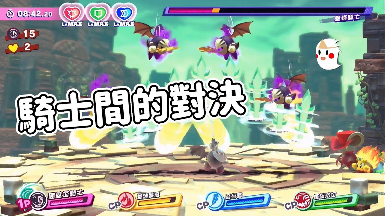 闇魅塔騎士🆚魅塔騎士【鬼鬼NS】星之卡比：新星同盟 [繁體中文版]