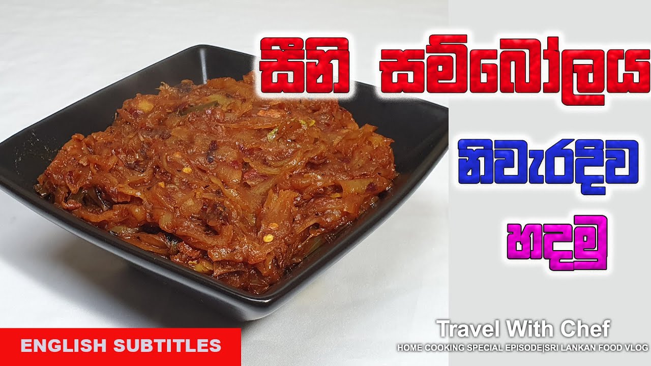 සීනි සම්බෝලය නිවැරදිව හදමු| HOW TO MAKE SEENI SAMBOL| SINHALA COOKING TUTORIAL EPISODE 36
