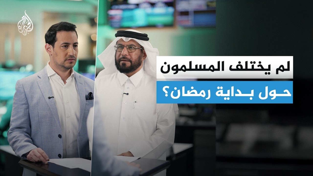 الحساب الفلكي أم الرؤية الشرعية.. لماذا تختلف الدول في إعلان الصيام؟