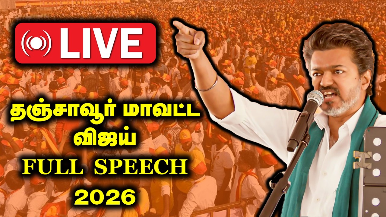🔴LIVE : தஞ்சாவூர் விஜய் FULL SPEECH   | TVK Vijay | TANJORE | TVK Campaign