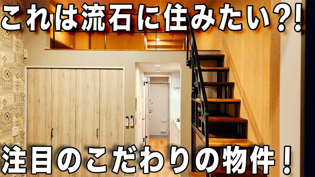 ガチ個性的な変わった間取り！めちゃくちゃ工夫✕機能性たっぷりなアパートを内見！