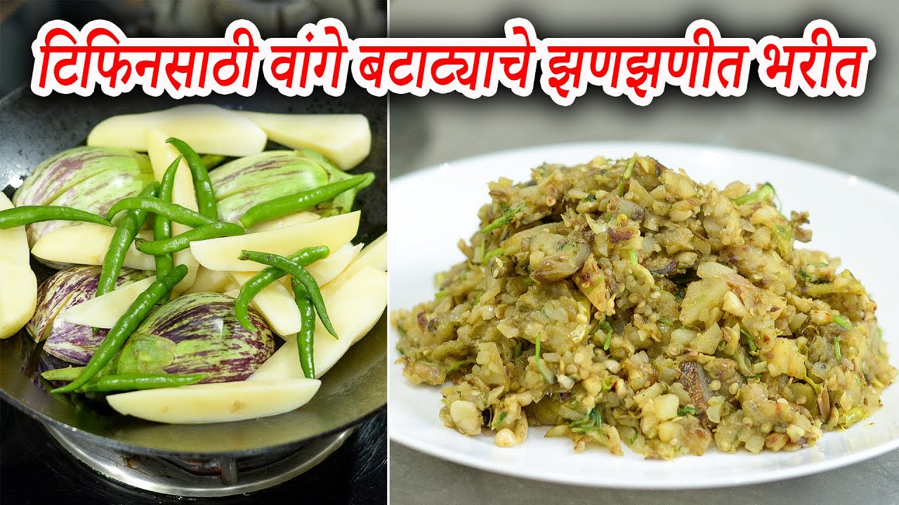 टिफिनसाठी वांगे बटाट्याचे झणझणीत भरीत | Vange Batata Bharit Recipe | Maharashtrian Recipes