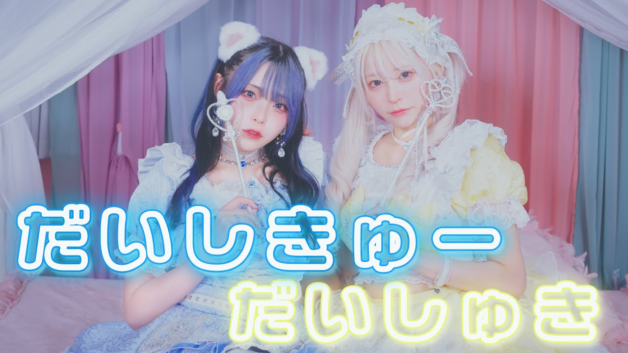 だいしきゅーだいしゅき / femme fatale 踊ってみた【はむしたちゃん】