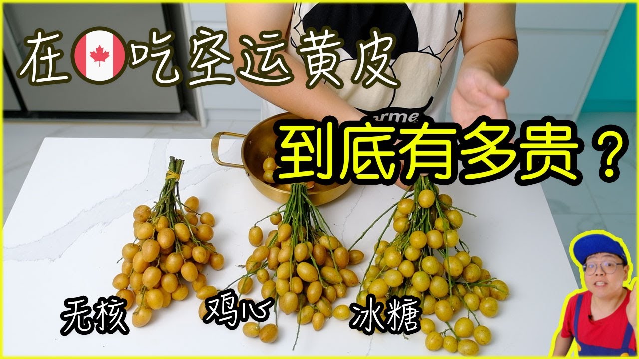 萌手评测｜在加拿大吃到广东空运的黄皮到底有多贵