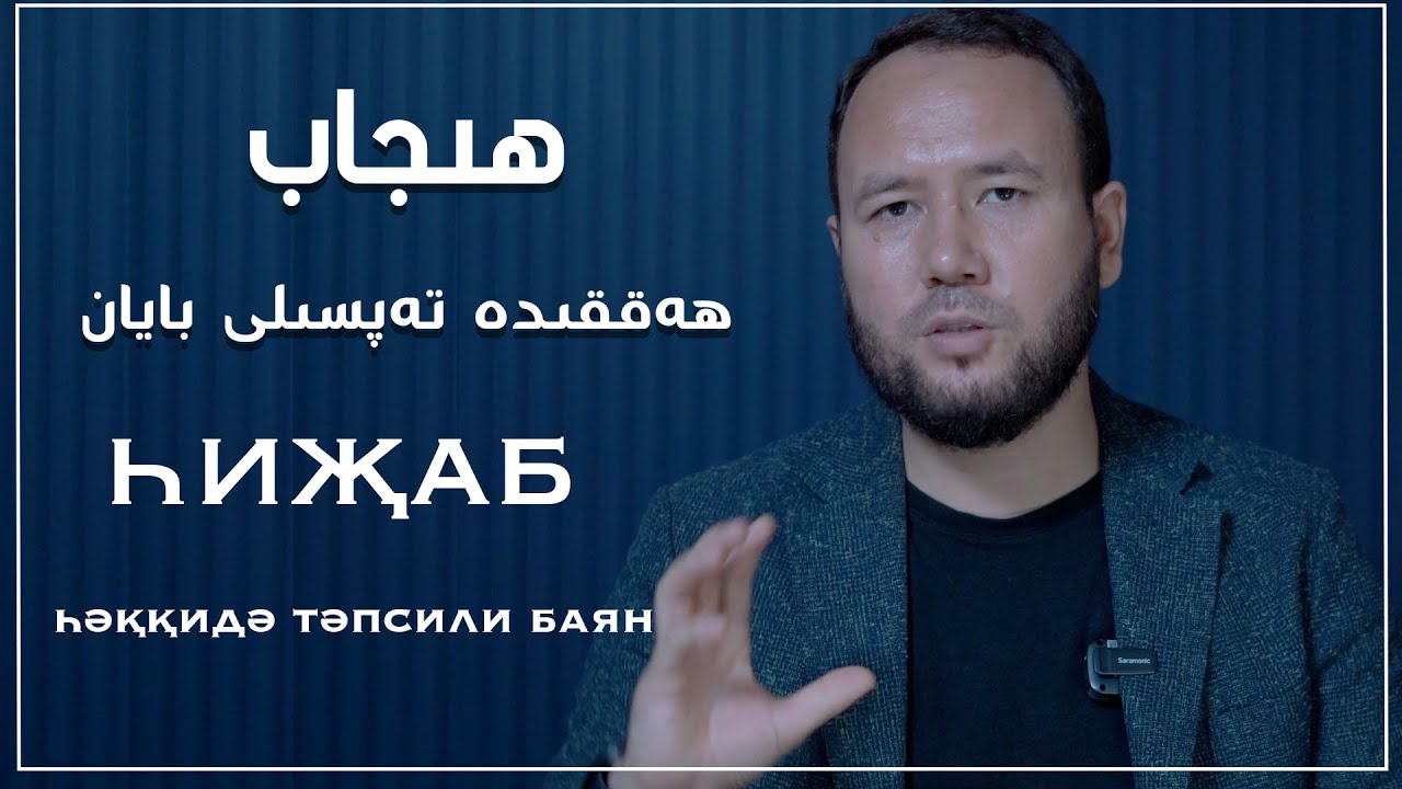 ھىجاب ھەققىدە تەپسىلى بايان | һиҗаб һәққидә тәпсили баян