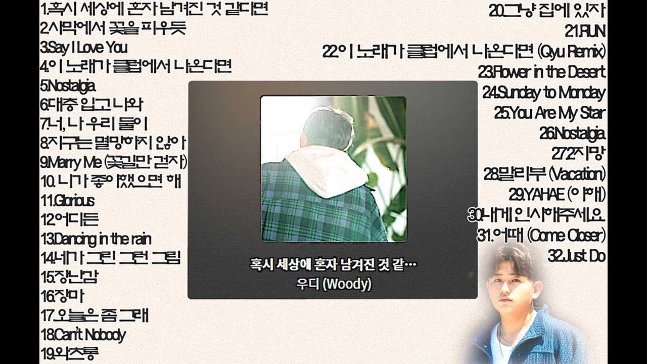 [playlist] 우디(Woody) BEST 노래모음 😀😀