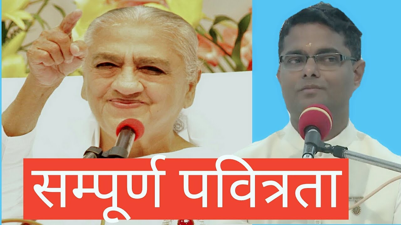 सम्पूर्ण पवित्रता (Hindi) Part-1 | Bhatti Class | Bk Sachin