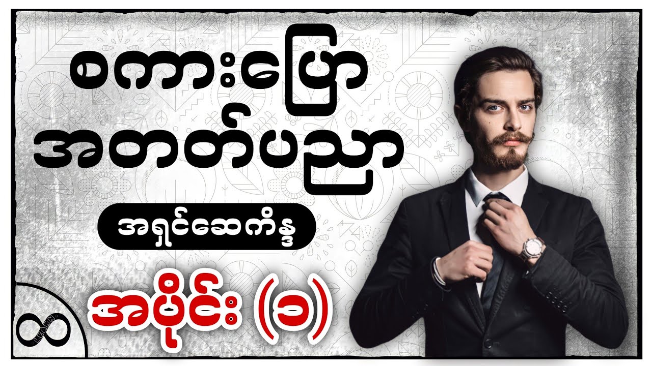 စကားပြောစွမ်းရည် တိုးတက်စေဖို့ ▎စကားပြောနည်း အတတ်ပညာ အပိုင်း(၁)