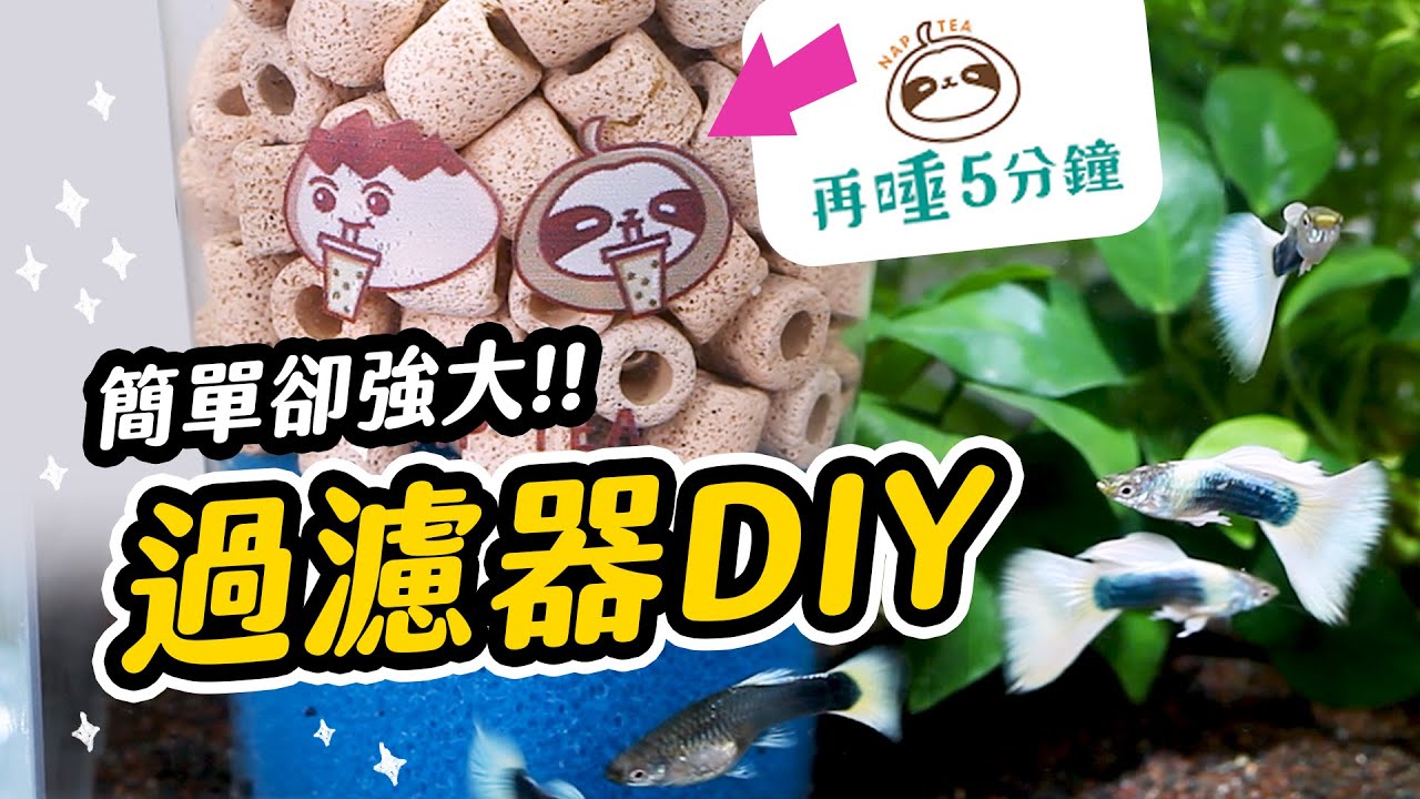 銅板價DIY水妖精過濾器，讓妳「再睡五分鐘」！