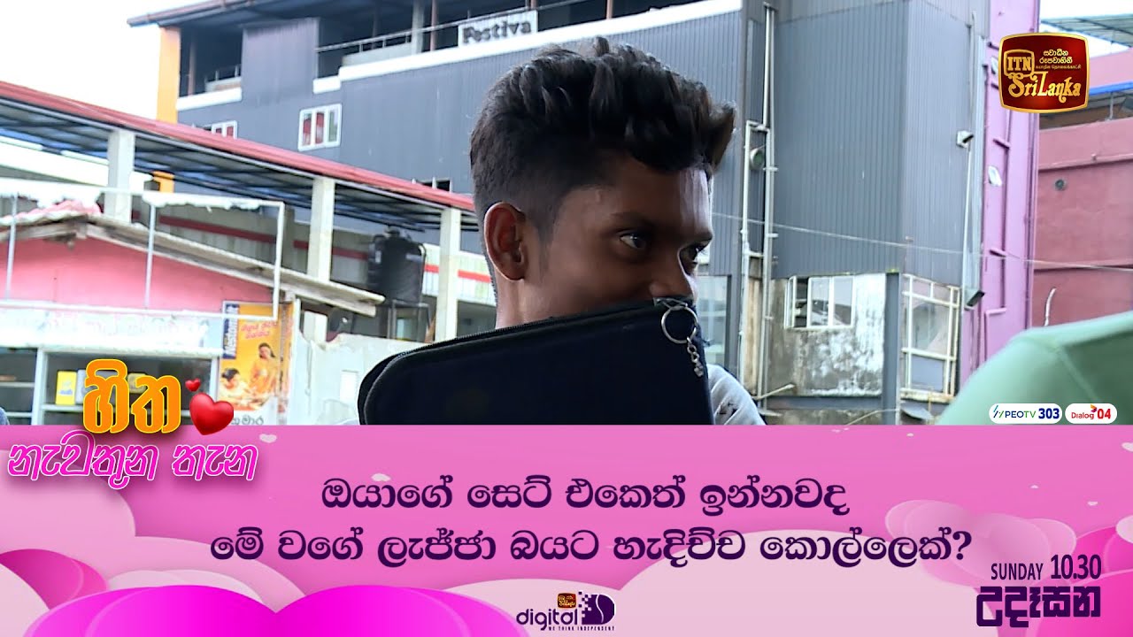 ඔයාගේ සෙට් එකෙත් ඉන්නවද මේ වගේ ලැජ්ජා බයට හැදිච්ච කොල්ලෙක්?