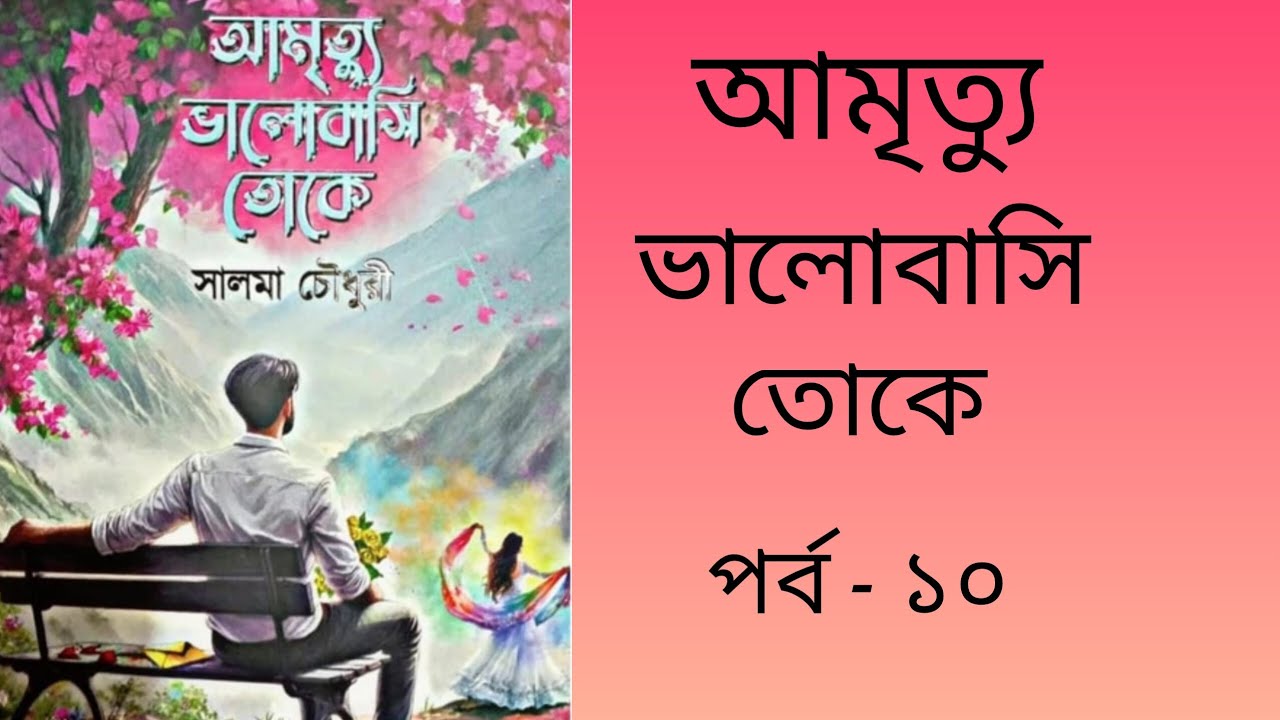 অমৃত্যু ভালোবাসি তোকে |পর্ব ১০ |By Salma Chowdhury |Bengali RomanticNovel |Story |@AMADERGOLPERGHOR 
