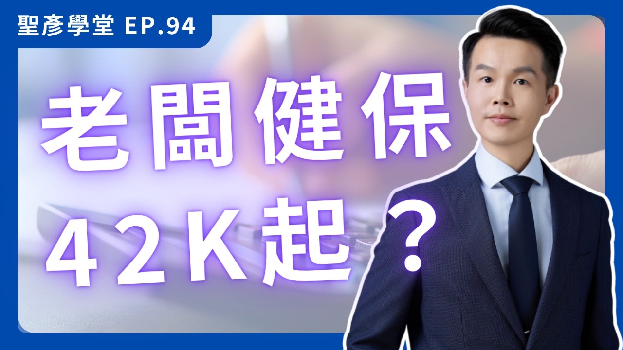 發薪水、給獎金都要多繳錢？搞懂二代健保 2.11%「薪資差額」陷阱，別讓隱形成本吃掉獲利！