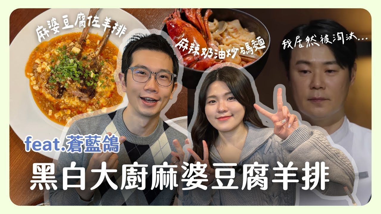《黑白大廚》崔鉉碩大廚的麻婆豆腐羊排和麻辣奶油炒碼麵好吃嗎？ feat 蒼藍鴿 @bluepigeon0810 ｜韓國上班族｜在韓國的台灣人｜凱倫出品Karen Presents