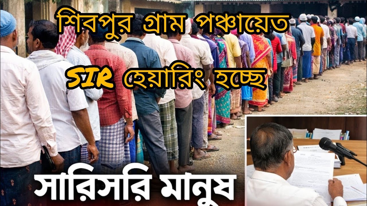  ।।শিবপুর গ্রাম পঞ্চায়েতে ভোটার Sir Hearing | লাইনে সাধারণ মানুষ।।