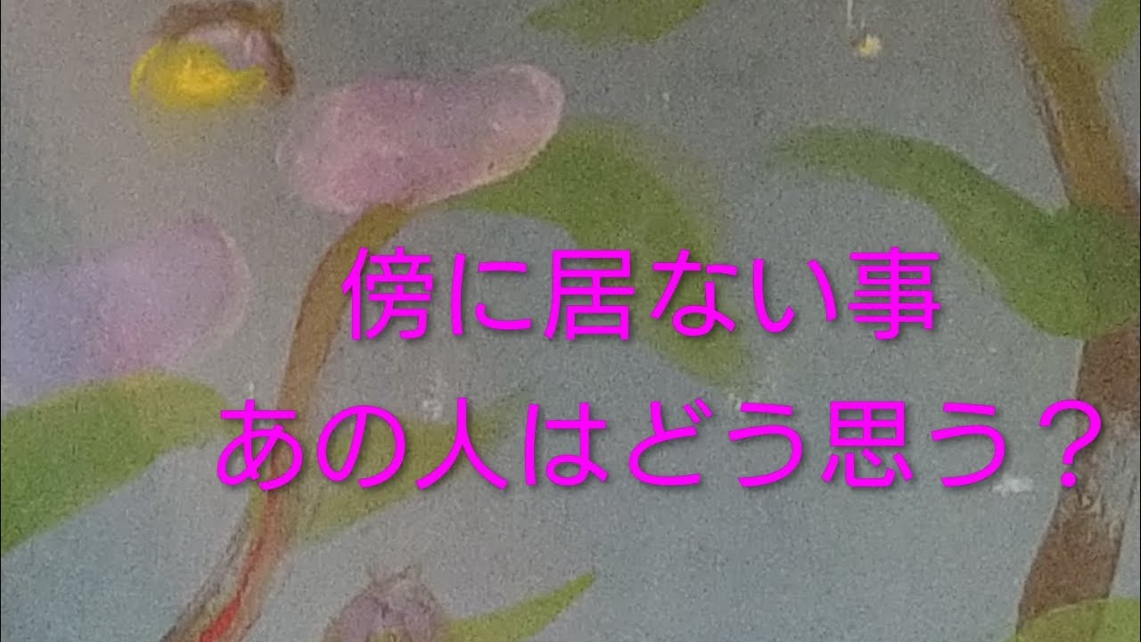 傍に居ない事をあの人はどう思う？
