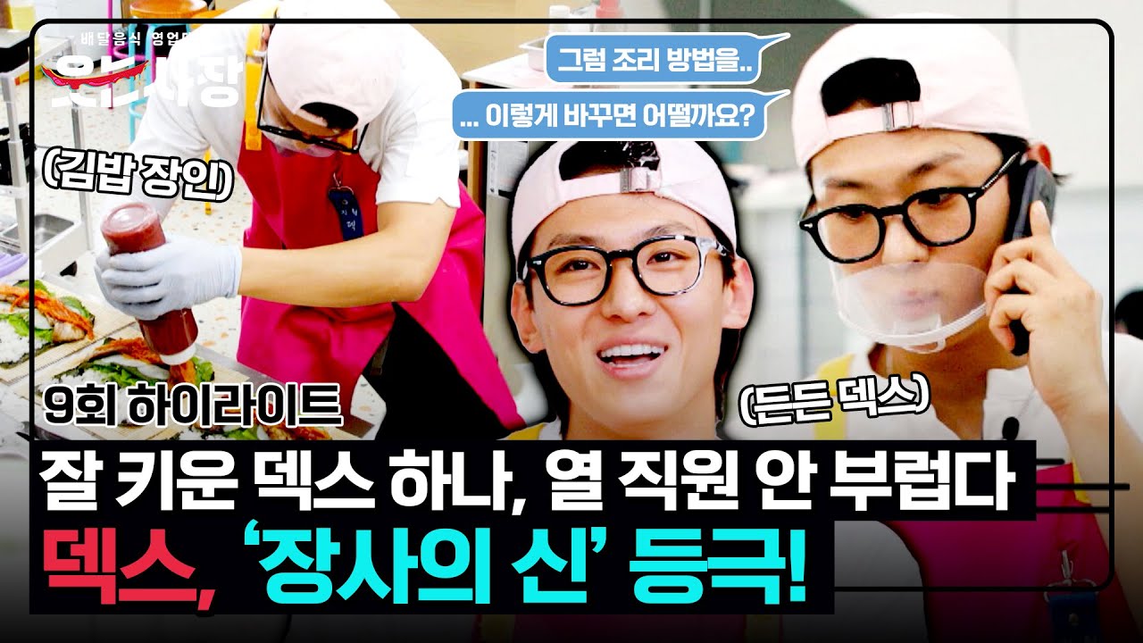 [하이라이트] 대량 주문도 가능케 만든 덱스의 특급 솔루션❗ 업그레이드된 장사 스킬은 덤✨ | 웃는 사장 | JTBC 230820 방송