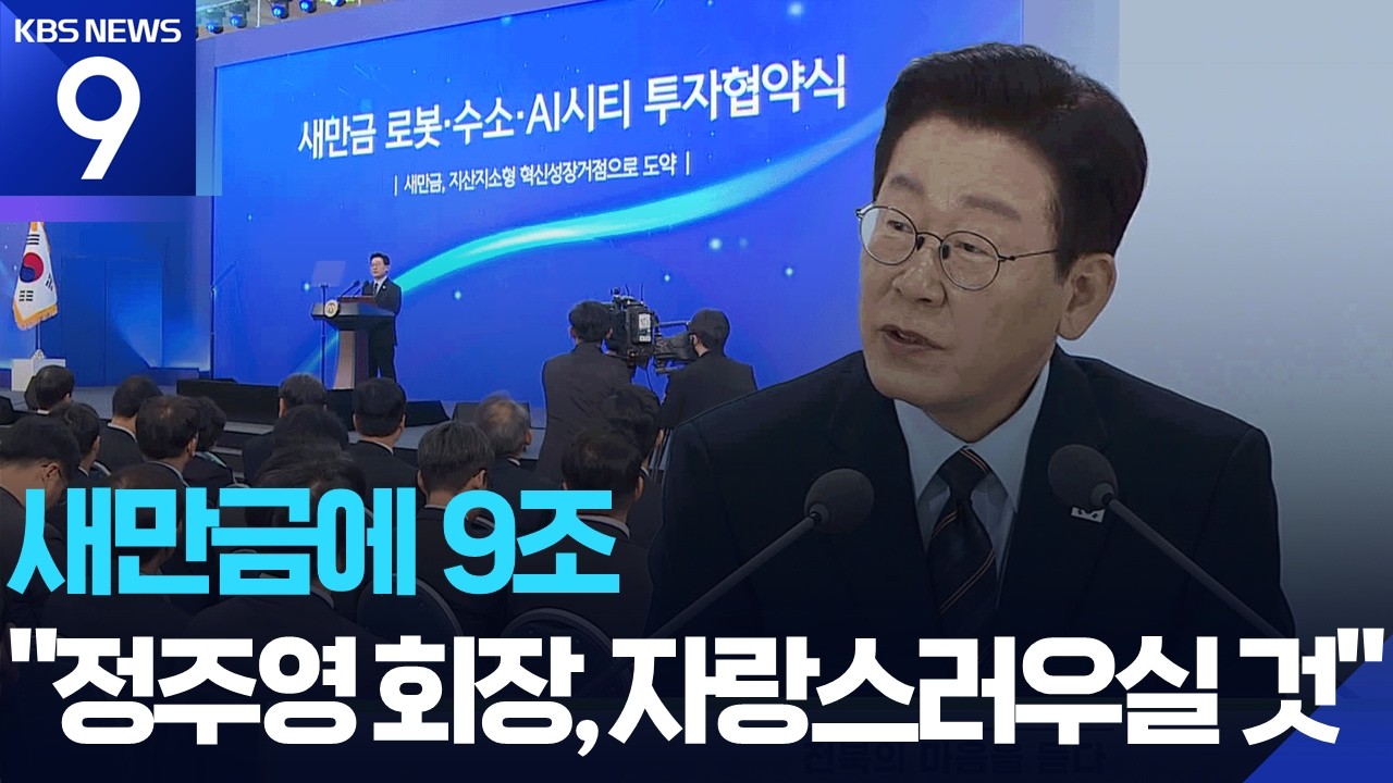 현대차, 새만금에 9조 투자…이 대통령 “기회의 땅 될 것” [9시 뉴스] / KBS  2026.02.27.